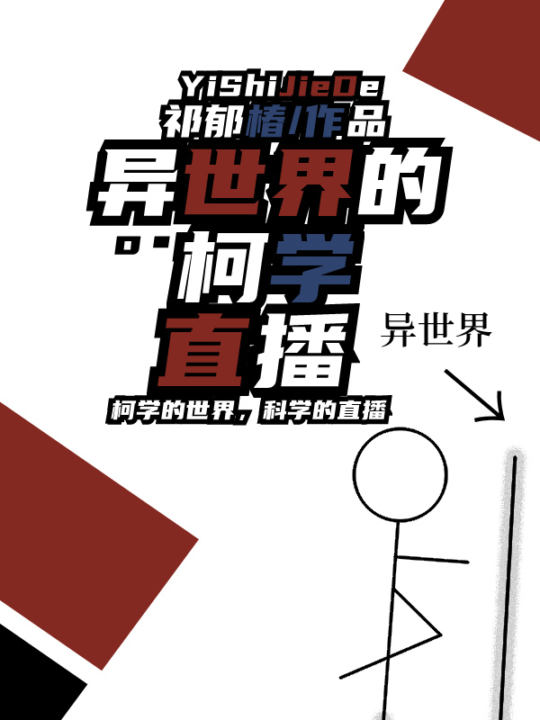 异世界科技漫画