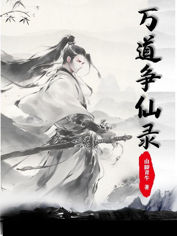 小说万道仙师