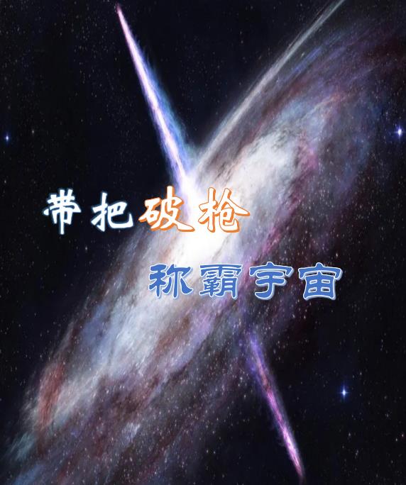 带把破枪称霸宇宙的小说