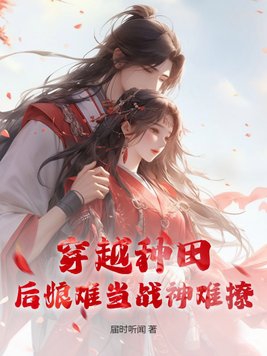 后娘穿越无防盗